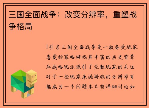三国全面战争：改变分辨率，重塑战争格局