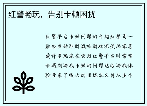 红警畅玩，告别卡顿困扰