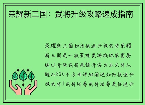荣耀新三国：武将升级攻略速成指南