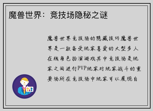 魔兽世界：竞技场隐秘之谜